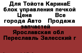 Для Тойота КаринаЕ блок управления печкой › Цена ­ 2 000 - Все города Авто » Продажа запчастей   . Ярославская обл.,Переславль-Залесский г.